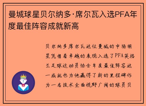曼城球星贝尔纳多·席尔瓦入选PFA年度最佳阵容成就新高