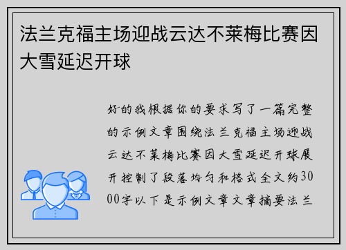 法兰克福主场迎战云达不莱梅比赛因大雪延迟开球