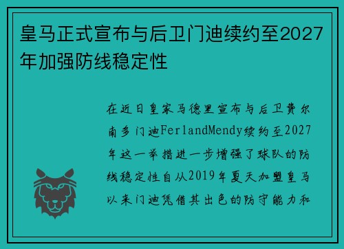 皇马正式宣布与后卫门迪续约至2027年加强防线稳定性