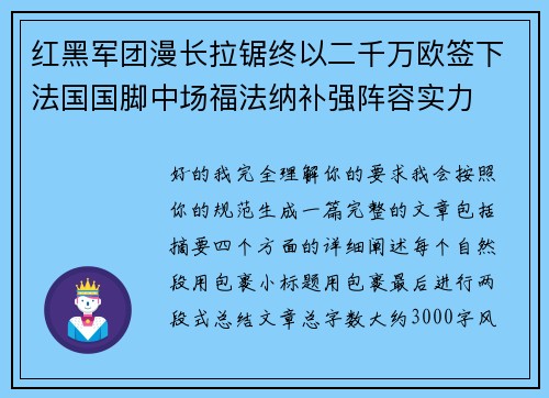 红黑军团漫长拉锯终以二千万欧签下法国国脚中场福法纳补强阵容实力