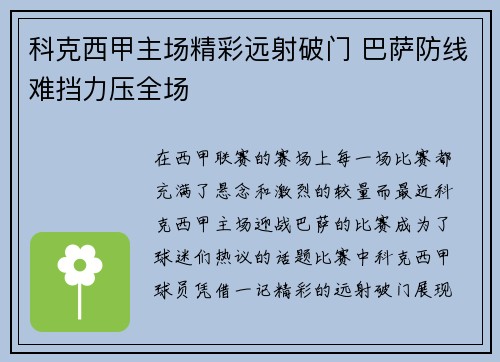 科克西甲主场精彩远射破门 巴萨防线难挡力压全场