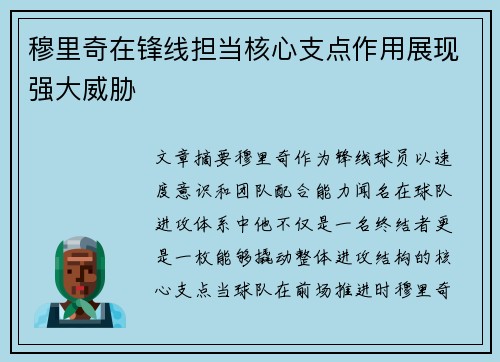 穆里奇在锋线担当核心支点作用展现强大威胁