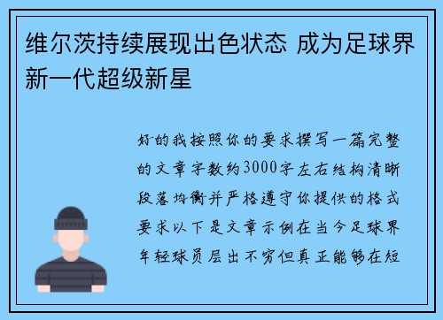 维尔茨持续展现出色状态 成为足球界新一代超级新星