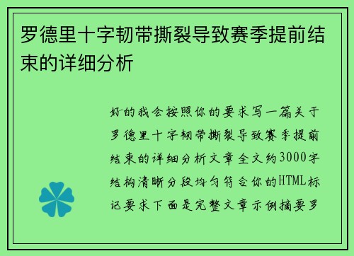 罗德里十字韧带撕裂导致赛季提前结束的详细分析