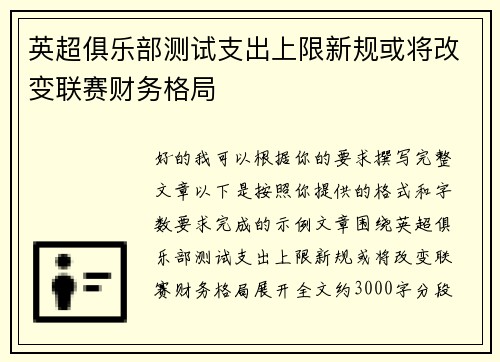 英超俱乐部测试支出上限新规或将改变联赛财务格局