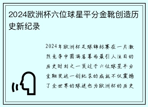 2024欧洲杯六位球星平分金靴创造历史新纪录