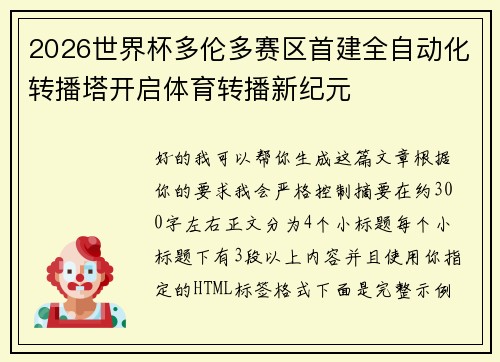 2026世界杯多伦多赛区首建全自动化转播塔开启体育转播新纪元