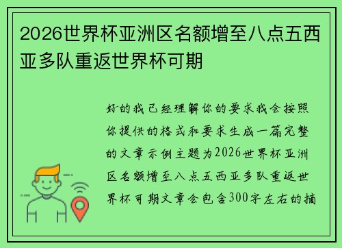 2026世界杯亚洲区名额增至八点五西亚多队重返世界杯可期