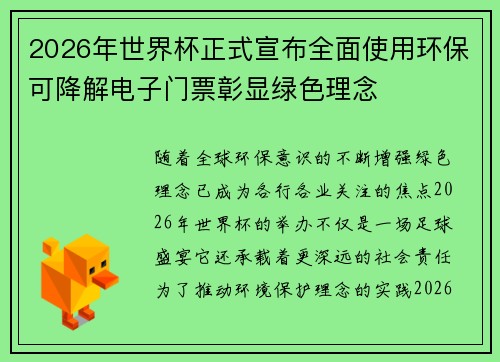2026年世界杯正式宣布全面使用环保可降解电子门票彰显绿色理念