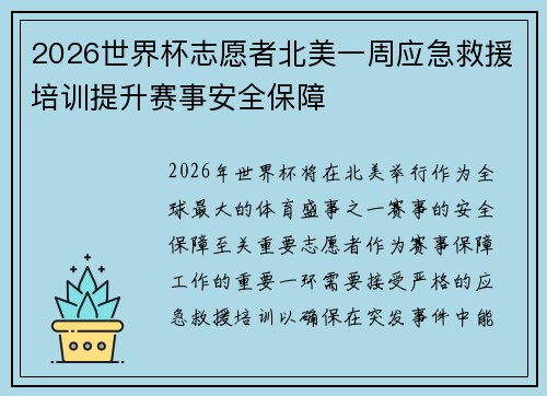 2026世界杯志愿者北美一周应急救援培训提升赛事安全保障