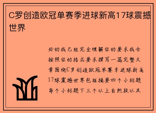 C罗创造欧冠单赛季进球新高17球震撼世界