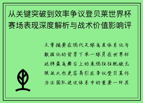 从关键突破到效率争议登贝莱世界杯赛场表现深度解析与战术价值影响评估 从关键突破到效率争议登贝莱世界杯赛场表现深度解析与战术价值影响评估