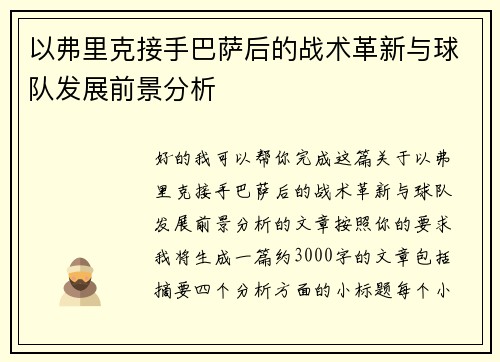 以弗里克接手巴萨后的战术革新与球队发展前景分析 以弗里克接手巴萨后的战术革新与球队发展前景分析