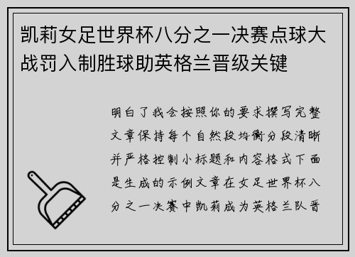 凯莉女足世界杯八分之一决赛点球大战罚入制胜球助英格兰晋级关键 凯莉女足世界杯八分之一决赛点球大战罚入制胜球助英格兰晋级关键