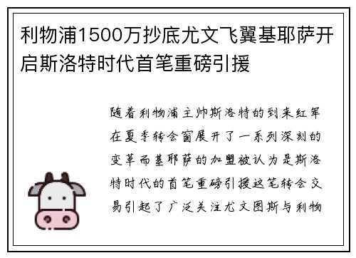 利物浦1500万抄底尤文飞翼基耶萨开启斯洛特时代首笔重磅引援
