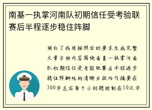 南基一执掌河南队初期信任受考验联赛后半程逐步稳住阵脚