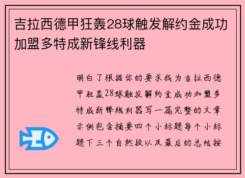 吉拉西德甲狂轰28球触发解约金成功加盟多特成新锋线利器 吉拉西德甲狂轰28球触发解约金成功加盟多特成新锋线利器