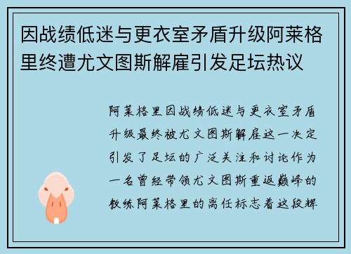 因战绩低迷与更衣室矛盾升级阿莱格里终遭尤文图斯解雇引发足坛热议