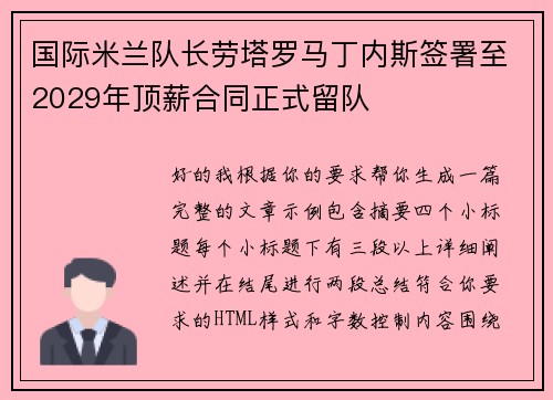国际米兰队长劳塔罗马丁内斯签署至2029年顶薪合同正式留队