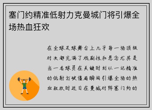 塞门约精准低射力克曼城门将引爆全场热血狂欢