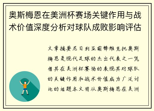 奥斯梅恩在美洲杯赛场关键作用与战术价值深度分析对球队成败影响评估