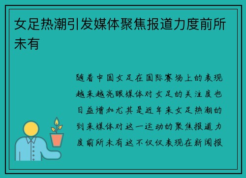 女足热潮引发媒体聚焦报道力度前所未有 女足热潮引发媒体聚焦报道力度前所未有
