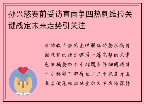 孙兴慜赛前受访直面争四热刺维拉关键战定未来走势引关注 孙兴慜赛前受访直面争四热刺维拉关键战定未来走势引关注