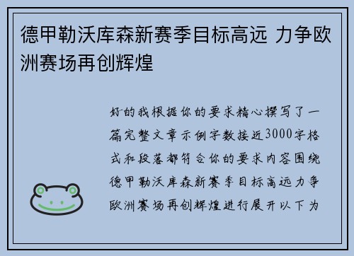 德甲勒沃库森新赛季目标高远 力争欧洲赛场再创辉煌