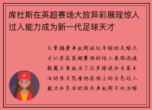 库杜斯在英超赛场大放异彩展现惊人过人能力成为新一代足球天才 库杜斯在英超赛场大放异彩展现惊人过人能力成为新一代足球天才