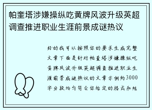 帕奎塔涉嫌操纵吃黄牌风波升级英超调查推进职业生涯前景成谜热议 帕奎塔涉嫌操纵吃黄牌风波升级英超调查推进职业生涯前景成谜热议
