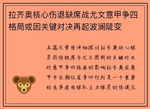 拉齐奥核心伤退缺席战尤文意甲争四格局或因关键对决再起波澜陡变 拉齐奥核心伤退缺席战尤文意甲争四格局或因关键对决再起波澜陡变