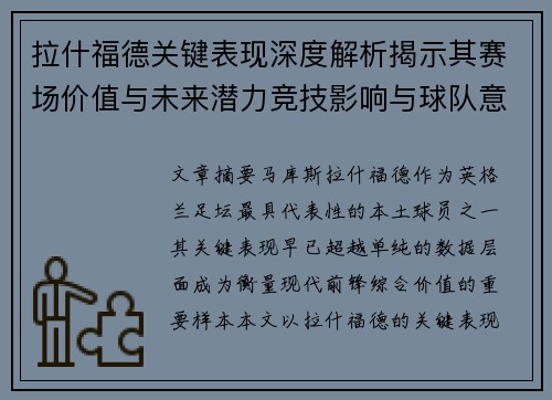 拉什福德关键表现深度解析揭示其赛场价值与未来潜力竞技影响与球队意义 拉什福德关键表现深度解析揭示其赛场价值与未来潜力竞技影响与球队意义