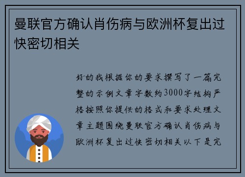 曼联官方确认肖伤病与欧洲杯复出过快密切相关 曼联官方确认肖伤病与欧洲杯复出过快密切相关